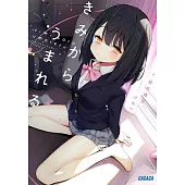 きみからうまれる