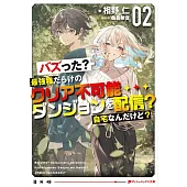 バズった?最強種だらけのクリア不可能ダンジョンを配信? 自宅なんだけど? 2