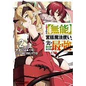 左遷された【無能】宮廷魔法使い、実は魔法がなくても最強 2