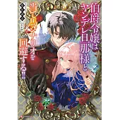 伯爵令嬢はヤンデレ旦那様と当て馬シナリオを回避する!!