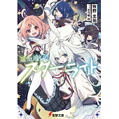 遥か遠くのスターライト