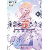 蒼剣の歪み絶ちIII 正義の最果て