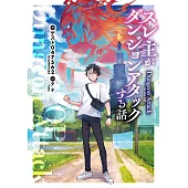 スレ主がダンジョンアタックする話