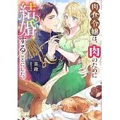 肉食令嬢は、肉のために結婚することにした。