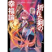 折れた剣の幸福論 ~赤毛の錬金術士と弱気な元剣聖~