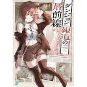 ダンジョン報道の最前線