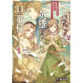 さよなら、英雄になった旦那様 ~ただ祈るだけの役立たずな妻のはずでしたが……~ 1