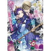 不死身の女王は嘘つき魔族の執着から逃げられない ※逃げる気もない