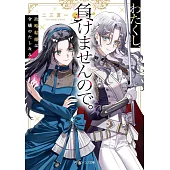 わたくし、負けませんので。 政略結婚は令嬢のたしなみ