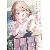 向かいのしごでき後輩は、ベランダで甘えたい