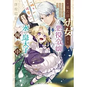 見た目幼女な悪役令嬢は、氷の皇太子(時々可愛い)の腕の中。