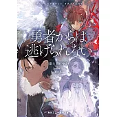 勇者からは逃げられない