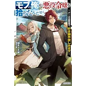モブの俺が悪役令嬢を拾ったんだが ~ゲーム本編無視で、好き勝手楽しみます~