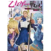 乙女ゲー戦記 乙女ゲームを1ミリも知らない男がTS転生した結果