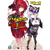 ハイスクールD×D DX.8 特級アクマのおしごと