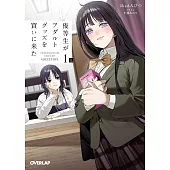 優等生がアダルトグッズを買いに来た 1 上