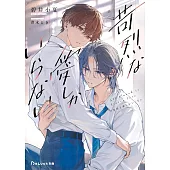 苛烈な愛しかいらない