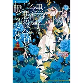 黒王子は今宵も悪役令息を眠らせない
