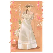 七つ屋志のぶの宝石匣 25