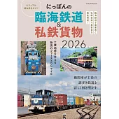 日本臨海鐵道＆私鐵貨物列車完全解析專集 2026