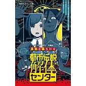 都市伝説解体センター ノベライズ みらい文庫版 真実を暴きだせ