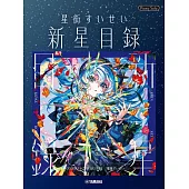 星街彗星音樂專輯鋼琴彈奏樂譜集：新星目錄