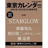 東京calendar（2026.03）增刊號：STARGLOW