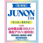 JUNON（2026.03）臨增版：山中柔太朗（M！LK）＆ 高松ALOHA（超特急）