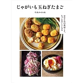 渡邊麻紀馬鈴薯＆洋蔥＆雞蛋製作美味料理食譜集