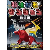 川畑文昭各式造型摺紙手藝作品集：動物編
