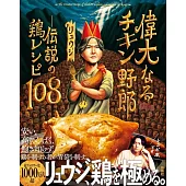 偉大なるチキン野郎　―伝説の鶏レシピ108