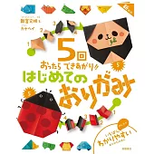 5回おったらできあがり！！はじめてのおりがみ 新装版