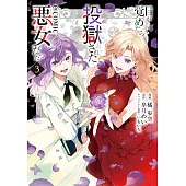 目が覚めたら投獄された悪女だった 3