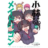 小林さんちのメイドラゴン 18