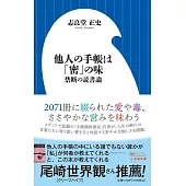 他人の手帳は「密」の味: 禁断の読書論