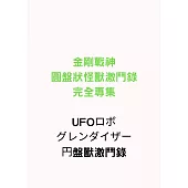金剛戰神圓盤狀怪獸激鬥錄完全專集