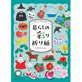 淵本宗司各式主題造型摺紙手藝作品集