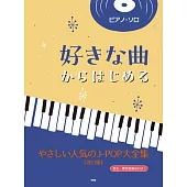 （新版）初學簡單人氣J－POP歌曲鋼琴彈奏樂譜精選大全集