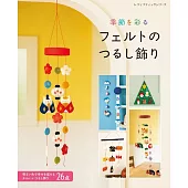 不織布製作季節主題吊飾小物手藝作品集
