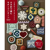 鉤針編織各式圖案手藝作品集