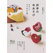 四季造型可愛和風細工小物作品手藝集