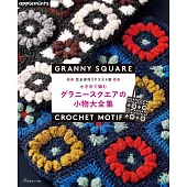 鉤針編織美麗四角圖案生活小物大全集