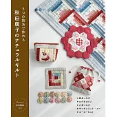 秋田廣子各式形狀拼布小物手藝作品集