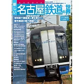 新名古屋鐵道世界完全解說專集
