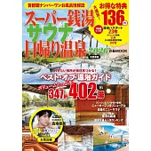 一日溫泉＆超級錢湯＆三溫暖完全情報專集 2026：首都圈版