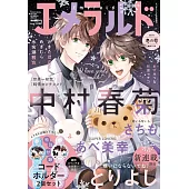 Emerald BL卡漫特集夏號（2026.02）附純情羅曼史＆世界一初戀線材收納束带組