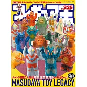 玩具王 NO.335：MASUDAYA TOY LEGACY特集