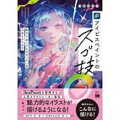 ibisPaint繪圖軟體描繪技巧教學專集