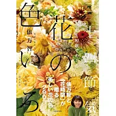 俵萬智二十四節氣花卉與短歌完全專集：花の色いろ