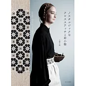 小幡小織復古十字繡裝飾布製小物作品集